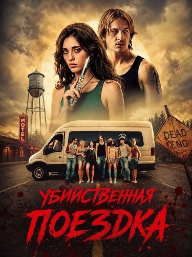Убийственная поездка (2026)