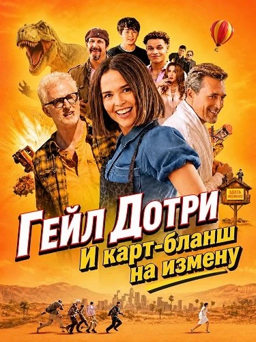 Гейл Дотри и карт-бланш на измену (2026)