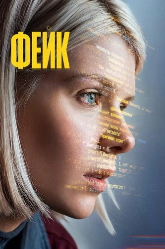 Фейк (1 сезон) (2026)
