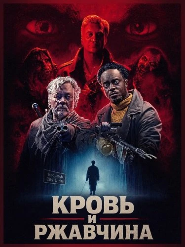 Кровь и ржавчина (2026)