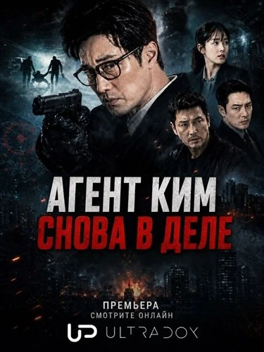 Агент Ким снова в деле (Менеджер Ким) (1 сезон) (2026)