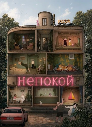 Непокой (2026)