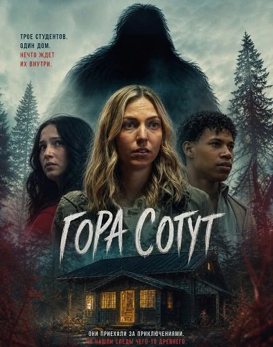 Гора Сотут (2026)