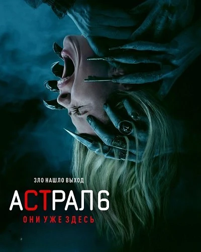 Астрал 6: Они уже здесь (2026)