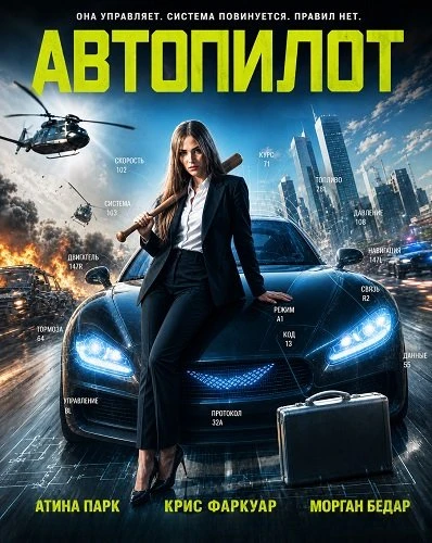 Автопилот (2026)