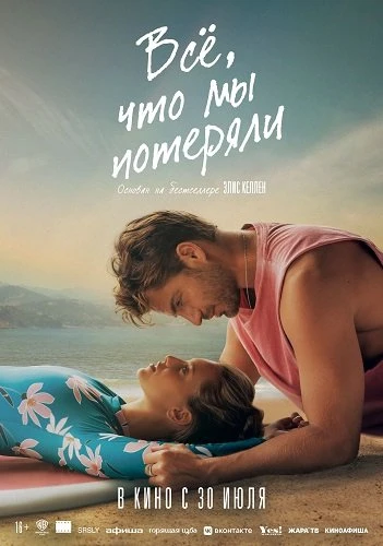 Всё, что мы потеряли (2026)