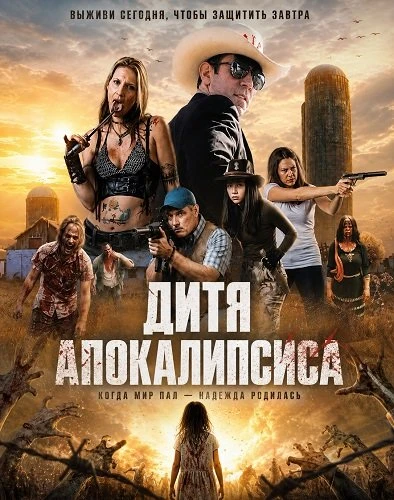 Дитя апокалипсиса (2026)