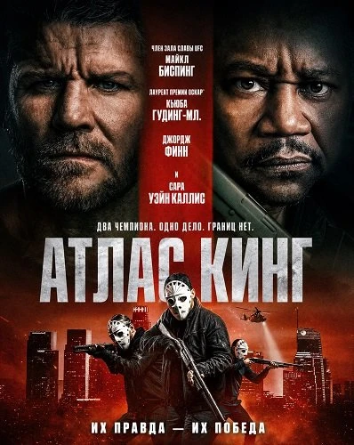 Атлас Кинг (2026)