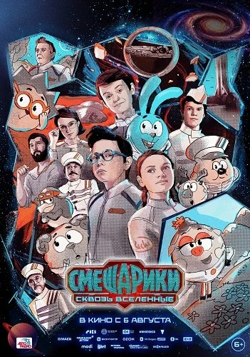 Смешарики сквозь вселенные (2026)