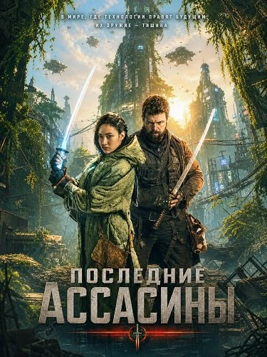 Последние ассасины (2026)