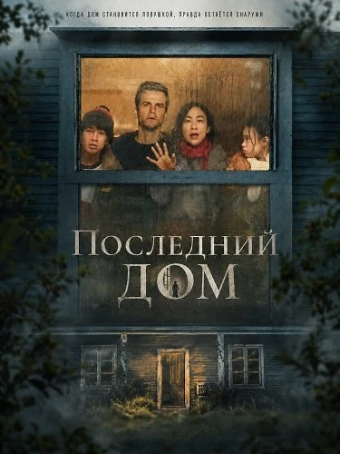 Последний дом (2026)