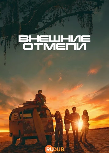 Внешние отмели (5 сезон) (2026)