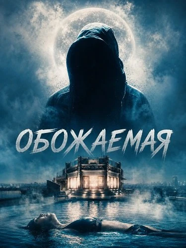 Обожаемая (2026)