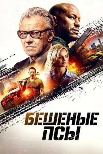 Бешеные псы (2025)