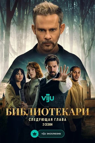 Библиотекари: Следующая глава (2 сезон) (2026)