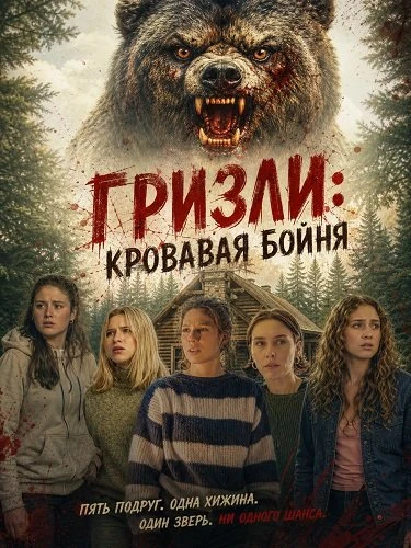 Гризли: Кровавая бойня (2026)