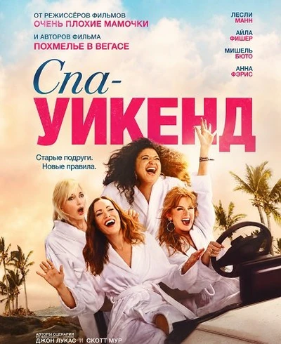Спа-уикенд (2026)