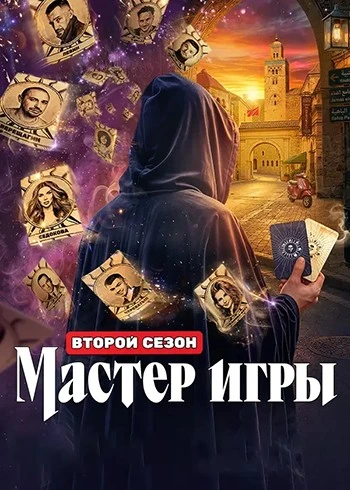 Мастер игры (2 сезон: 11 выпуск) (Эфир от 22.08) (2026)