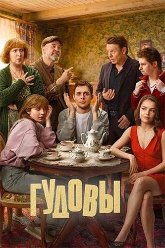 Гудовы (1 сезон) (2026)