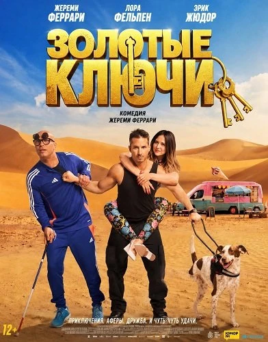 Золотые ключи (2026)