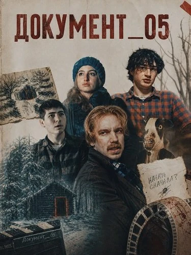 ДОКУМЕНТ_05 (2026)