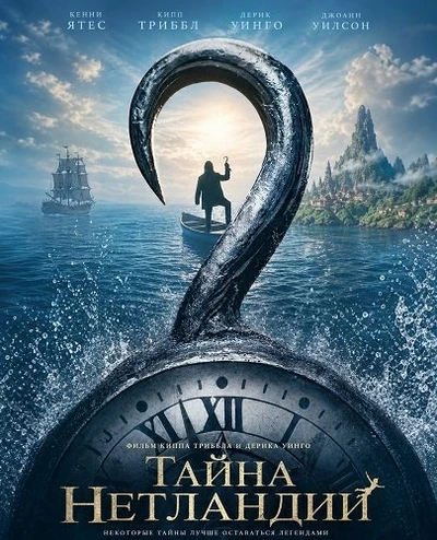 Тайна Нетландии (2026)