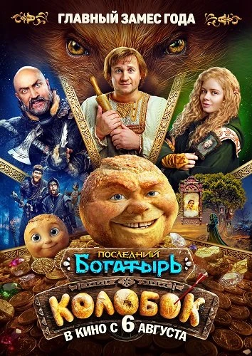 Последний богатырь. Колобок (2026)