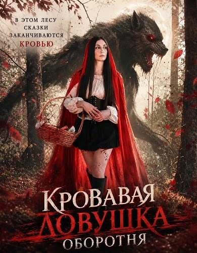 Кровавая ловушка оборотня (2025)
