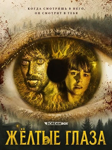 Жёлтые глаза (2026)