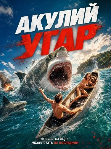 Акулий угар (2026)