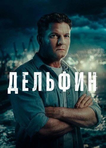 Дельфин (3 сезон) (2026)