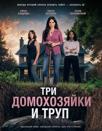 Три домохозяйки и труп (2026)