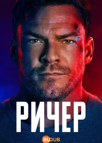 Ричер (4 сезон) (2026)