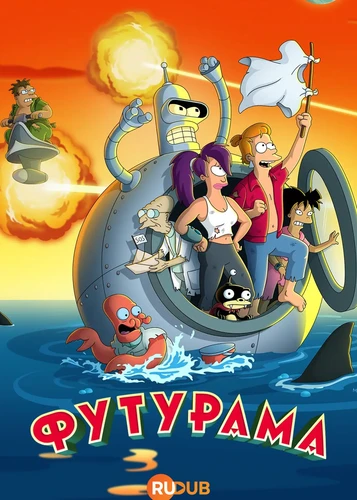Футурама (14 сезон) (2026)