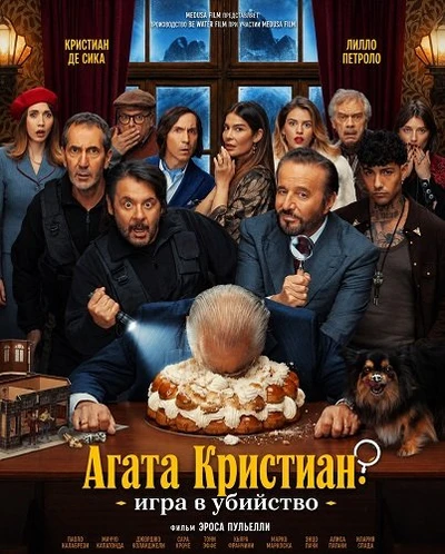 Агата Кристиан: игра в убийство (2026)