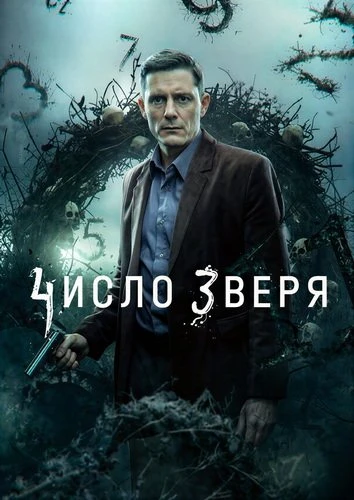 Число зверя (1 сезон) (2026)