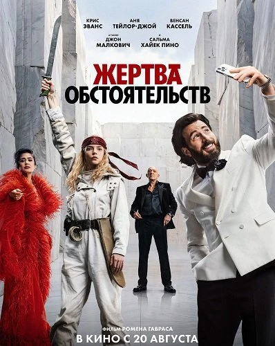 Жертва обстоятельств (2026)