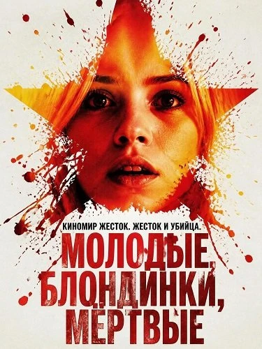 Молодые, блондинки, мёртвые (2026)