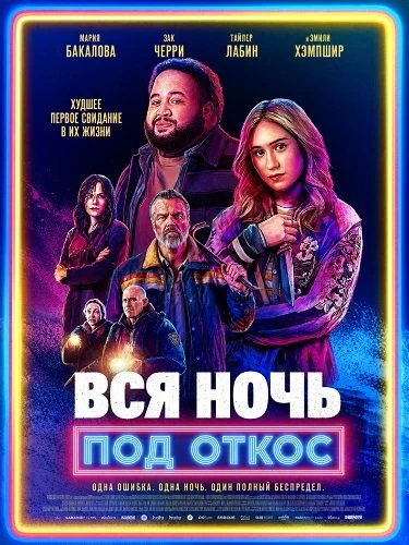 Вся ночь под откос (2026)
