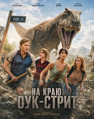 На краю Оук-стрит (2026)