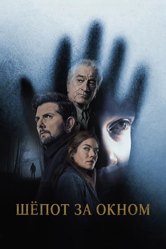 Шёпот за окном (2026)