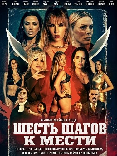 Шесть шагов к мести (2026)